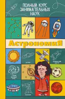 Книга Астрономия (Вайткене Л.Д.), б-10522, Баград.рф